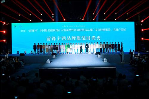 广安市举行2024“前锋杯”中国服装创新设计大赛成果秀暨颁奖仪式