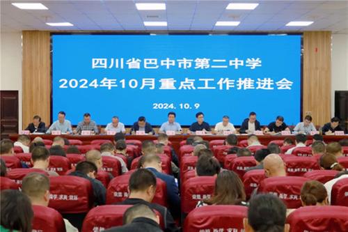 巴中市第二中学召开重点工作推进会