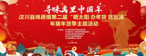 寻味禹里中国年!汶川县绵虒镇第二届“年猪年货节”即将盛大开启!