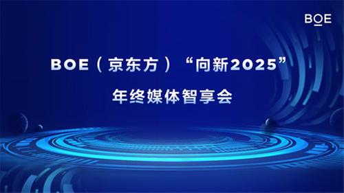 持续创新引领产业步入高价值增长!新纪元BOE（京东方）“向新2025”年终媒体智享会落地成都