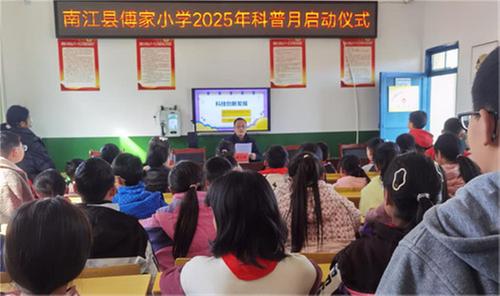 南江县傅家小学举办科普月启动仪式