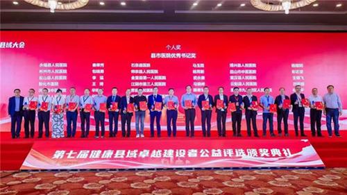 宣汉县人民医院闪耀第七届中国健康县域大会，两项殊荣彰显实力